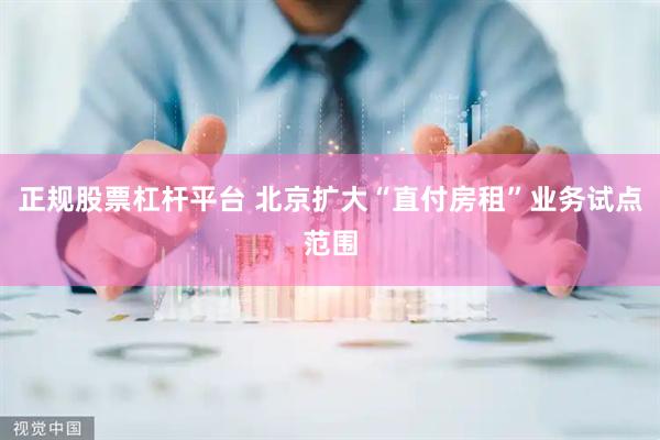 正规股票杠杆平台 北京扩大“直付房租”业务试点范围