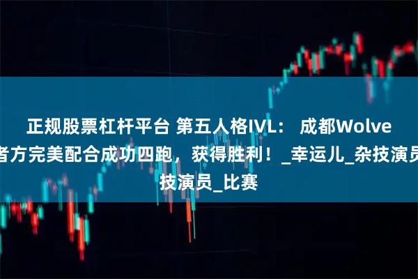 正规股票杠杆平台 第五人格IVL： 成都Wolves求生者方完美配合成功四跑，获得胜利！_幸运儿_杂技演员_比赛