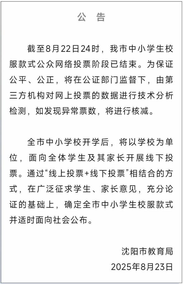 正规股票杠杆平台 沈阳中小学校服网络投票存在供应商刷票？官方发布公告！