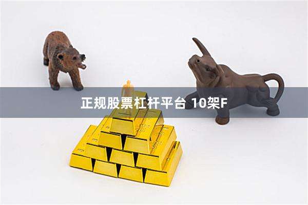 正规股票杠杆平台 10架F