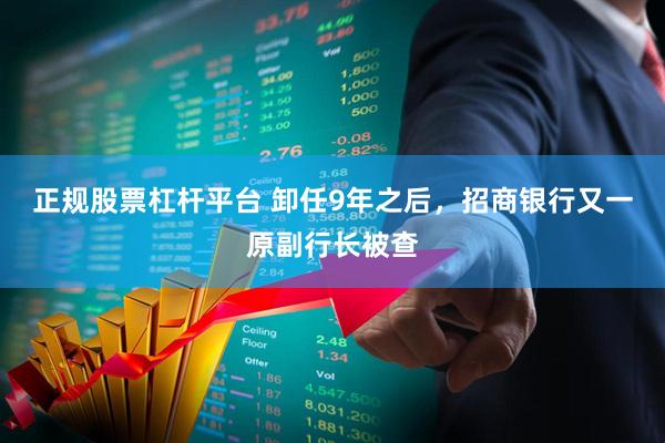 正规股票杠杆平台 卸任9年之后，招商银行又一原副行长被查