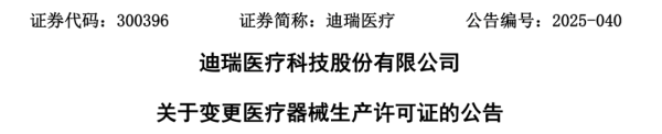 深圳十大配资公司 华润系公司，迪瑞医疗管理层大换血，董事长、法人变更